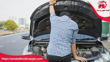 دلایل خراب شدن ماشین در خیابان