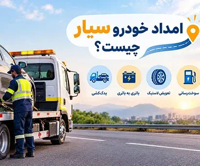 امداد خودرو زنجان