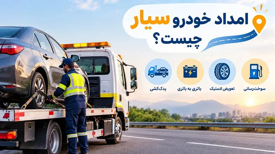 امداد خودرو زنجان